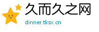 久而久之网